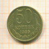 50 копеек 1985г