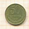 50 копеек 1981г