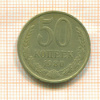 50 копеек 1980г