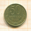 50 копеек 1983г