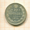 20 копеек 1915г