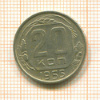 20 копеек 1955г