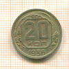 20 копеек 1936г