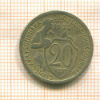 20 копеек 1932г