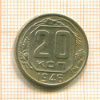20 копеек 1946г