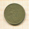 20 копеек 1933г