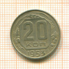 20 копеек 1953г