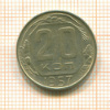 20 копеек 1957г