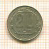 20 копеек 1956г