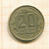 20 копеек 1954г
