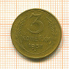 3 копейки 1957г
