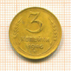 3 копейки 1946г