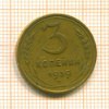3 копейки 1939г