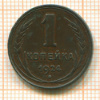 1 копейка 1924г