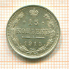 15 копеек 1915г