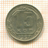 15 копеек 1957г