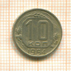 10 копеек 1954г