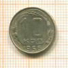 10 копеек 1956г