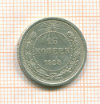 15 копеек 1923г