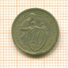 10 копеек 1932г