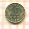 10 копеек 1957г
