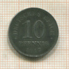 10 пфеннигов. Германия 1917г