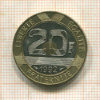 20 франков. Франция 1992г