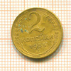 2 копейки 1955г