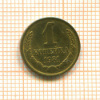 1 копейка 1981г