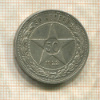50 копеек 1922г