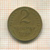 2 копейки 1955г