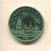 5 рублей. Софийский собор. ПРУФ 1988г