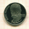 Рубль. Янис Райнис. ПРУФ 1990г