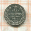 15 копеек 1873г