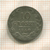 10 грошей 1840г