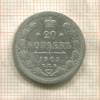 20 копеек 1905г