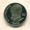 Рубль. Лермонтов. ПРУФ 1989г