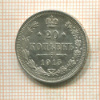 20 копеек 1915г