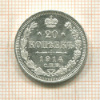 20 копеек 1914г