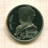 Рубль. Алишер Навои. ПРУФ 1991г