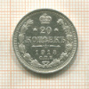 20 копеек 1913г