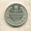 20 копеек 1912г