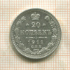 20 копеек 1911г