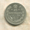 20 копеек 1910г