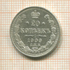 20 копеек 1909г