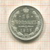 15 копеек 1915г