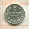 15 копеек 1913г