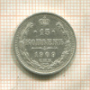 15 копеек 1909г