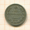 20 копеек 1861г
