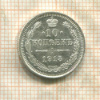 10 копеек 1915г